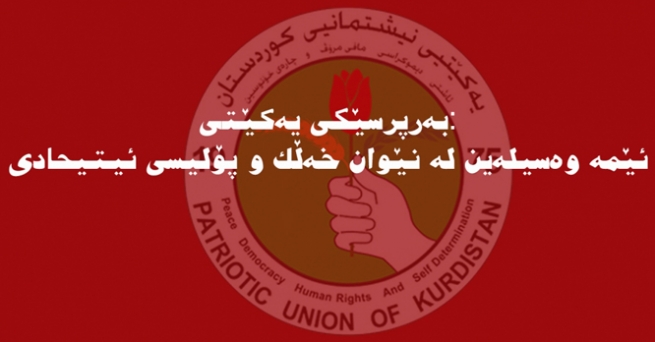  بەرپرسی کۆمیتەی یەکێتی لە مەخموور: ئێمە وەسیلەی نێوان خەڵک و پۆلیسی ئیتیحادین 